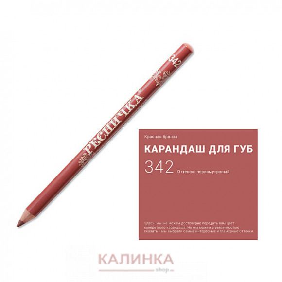 Высококачественный мягкий карандаш для губ "Ресничка" № 342