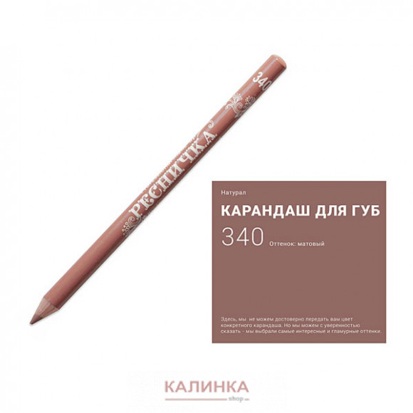 Высококачественный мягкий карандаш для губ "Ресничка" № 340