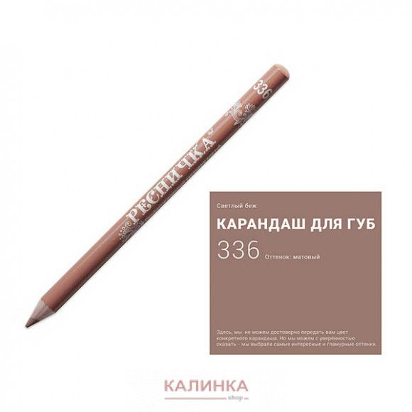 Высококачественный мягкий карандаш для губ "Ресничка" № 336