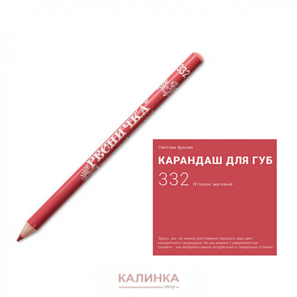 Высококачественный мягкий карандаш для губ "Ресничка" № 332