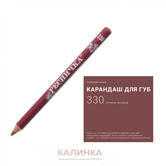 Высококачественный мягкий карандаш для губ "Ресничка" № 330