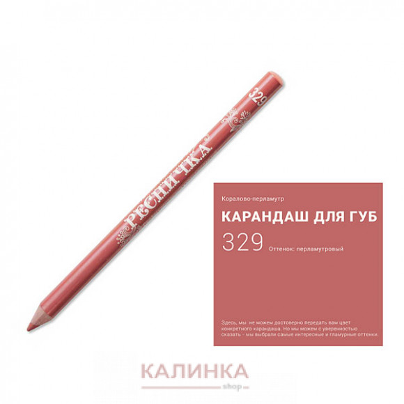 Высококачественный мягкий карандаш для губ "Ресничка" № 329