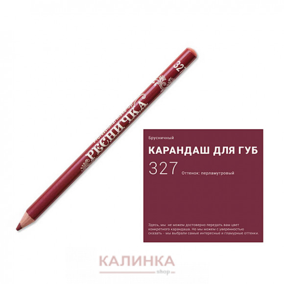 Высококачественный мягкий карандаш для губ "Ресничка" № 327
