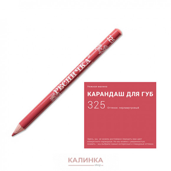 Высококачественный мягкий карандаш для губ "Ресничка" № 325