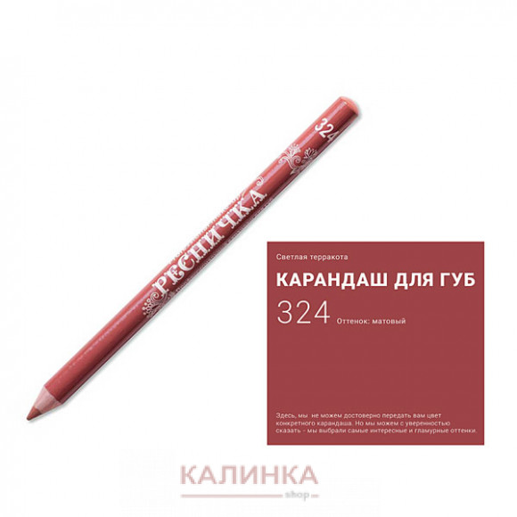 Высококачественный мягкий карандаш для губ "Ресничка" № 324