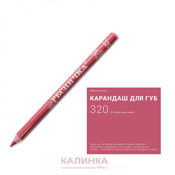Высококачественный мягкий карандаш для губ "Ресничка" № 320