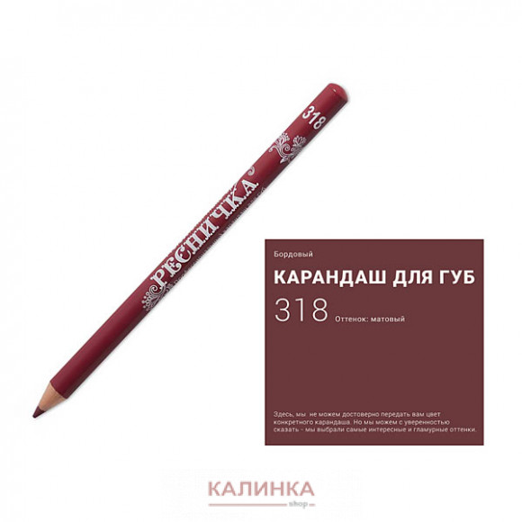 Высококачественный мягкий карандаш для губ "Ресничка" № 318
