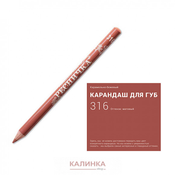 Высококачественный мягкий карандаш для губ "Ресничка" № 316