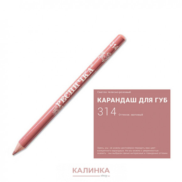 Высококачественный мягкий карандаш для губ "Ресничка" № 314
