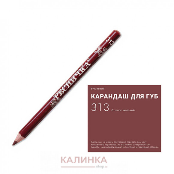 Высококачественный мягкий карандаш для губ "Ресничка" № 313