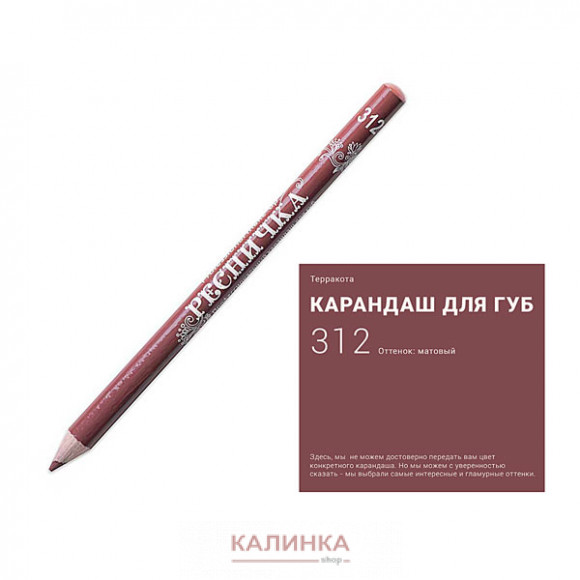Высококачественный мягкий карандаш для губ "Ресничка" № 312
