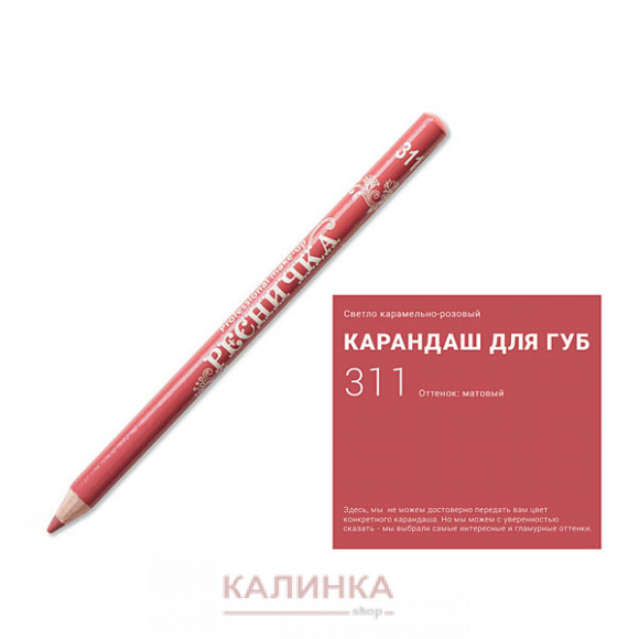 Высококачественный мягкий карандаш для губ "Ресничка" № 311