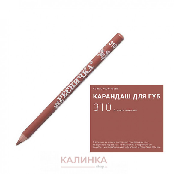 Высококачественный мягкий карандаш для губ "Ресничка" № 310