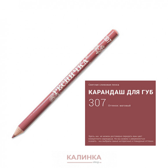 Высококачественный мягкий карандаш для губ "Ресничка" № 307
