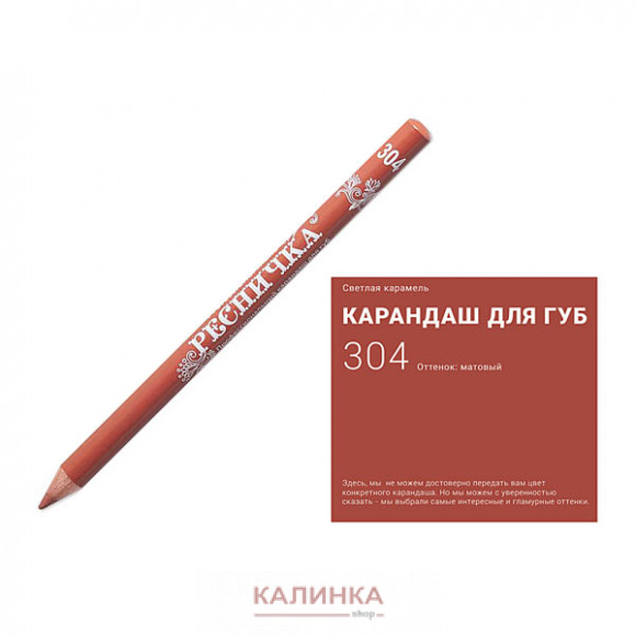 Высококачественный мягкий карандаш для губ "Ресничка" № 304