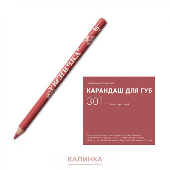 Высококачественный мягкий карандаш для губ "Ресничка" № 301