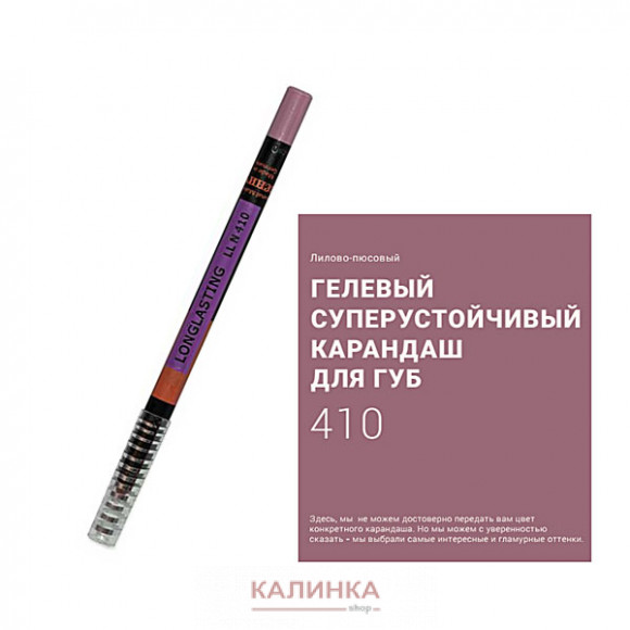 Суперустойчивый карандаш для губ "Ресничка" № 410