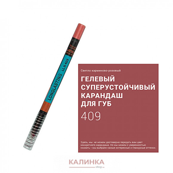 Суперустойчивый карандаш для губ "Ресничка" № 409