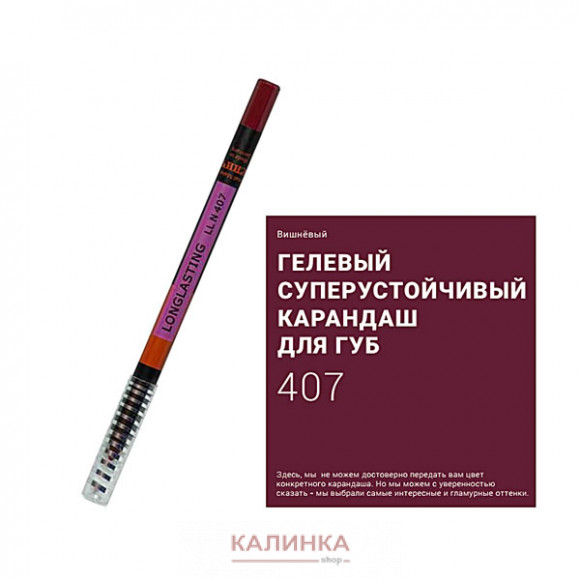 Суперустойчивый карандаш для губ "Ресничка" № 407