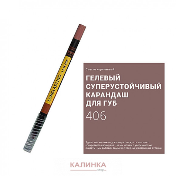 Суперустойчивый карандаш для губ "Ресничка" № 406
