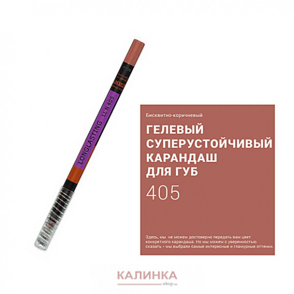 Суперустойчивый карандаш для губ "Ресничка" № 405
