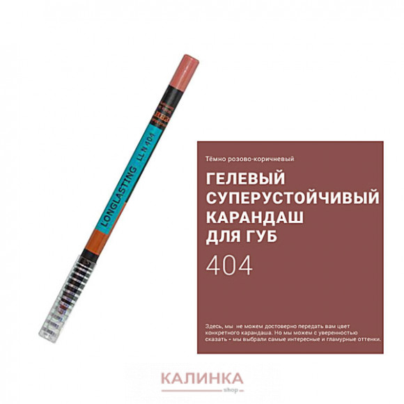 Суперустойчивый карандаш для губ "Ресничка" № 404