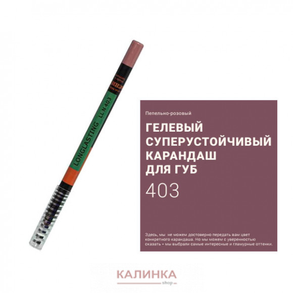 Суперустойчивый карандаш для губ "Ресничка" № 403