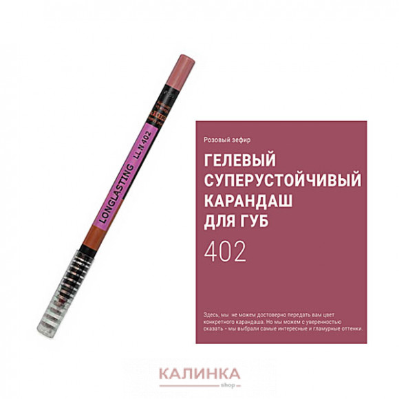 Суперустойчивый карандаш для губ "Ресничка" № 402