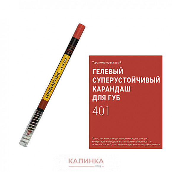 Суперустойчивый карандаш для губ "Ресничка" № 401