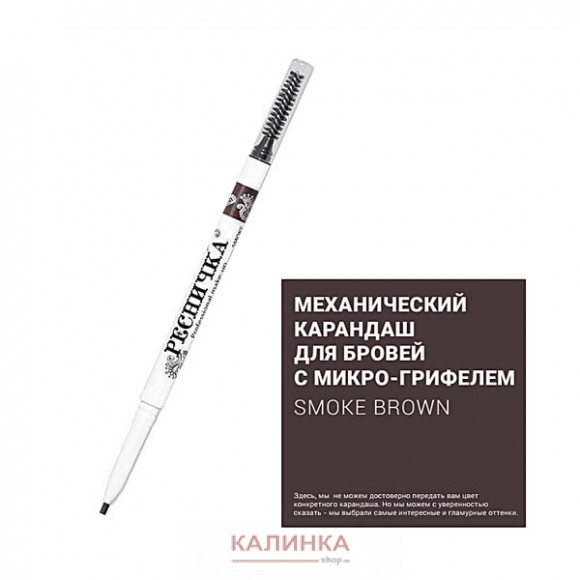 Механический карандаш для бровей с микро-грифелем "Ресничка" SMOKE BROWN