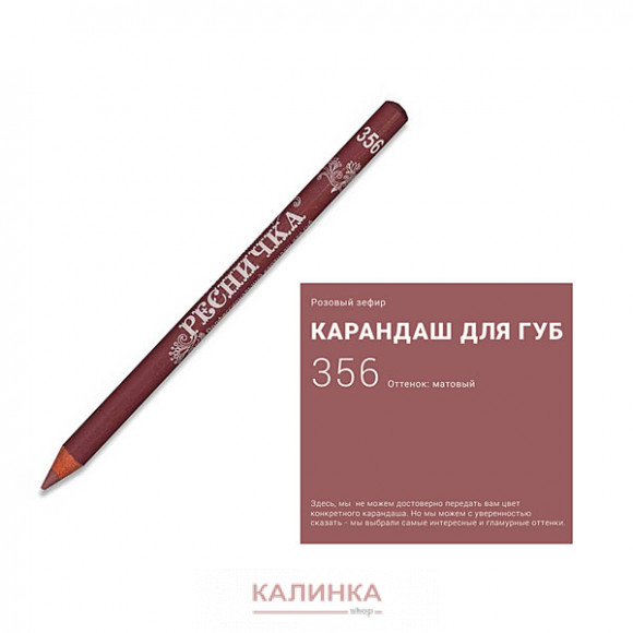 Высококачественный мягкий карандаш для губ "Ресничка" № 356