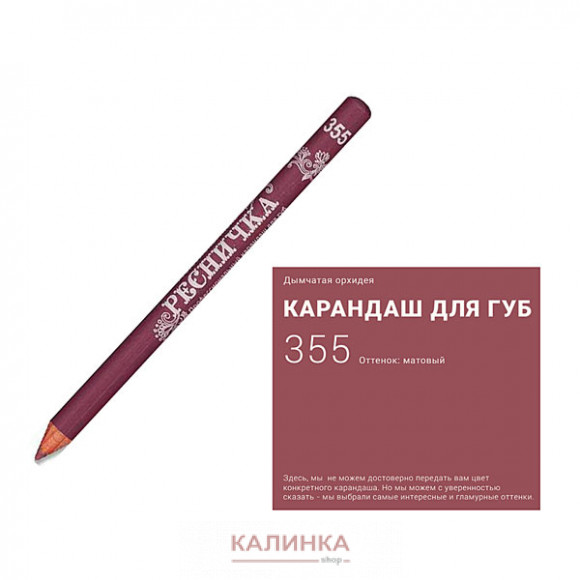 Высококачественный мягкий карандаш для губ "Ресничка" № 355