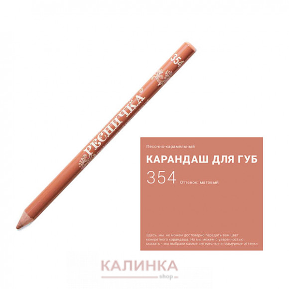 Высококачественный мягкий карандаш для губ "Ресничка" № 354