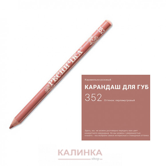 Высококачественный мягкий карандаш для губ "Ресничка" № 352