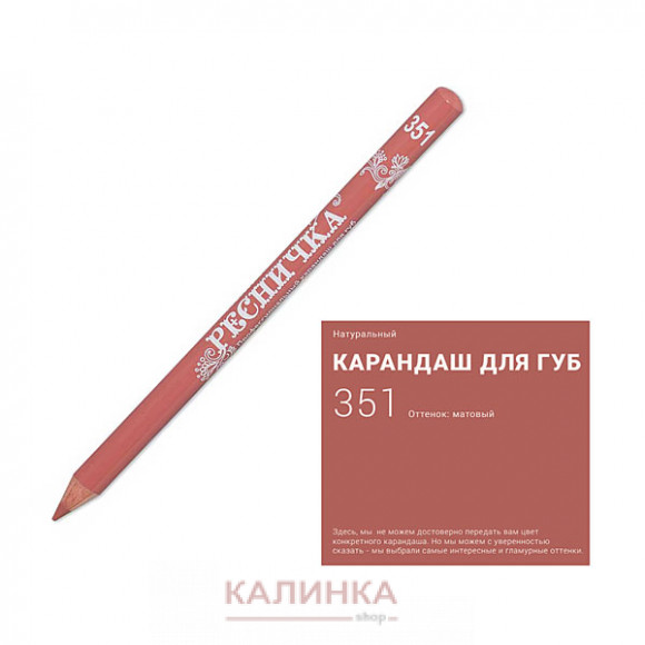Высококачественный мягкий карандаш для губ "Ресничка" № 351