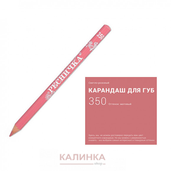 Высококачественный мягкий карандаш для губ "Ресничка" № 350
