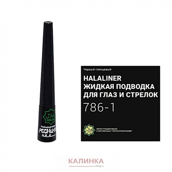 Жидкая подводка Ресничка Халяль 24 часа  Черный. 786-1