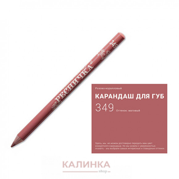 Высококачественный мягкий карандаш для губ "Ресничка" № 349