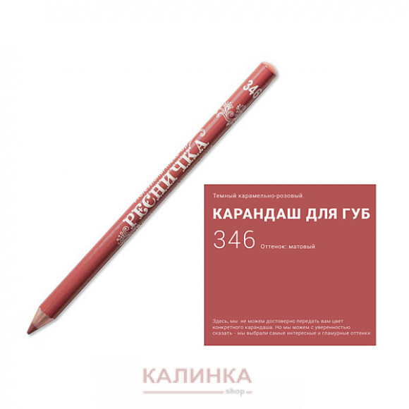 Высококачественный мягкий карандаш для губ "Ресничка" № 346