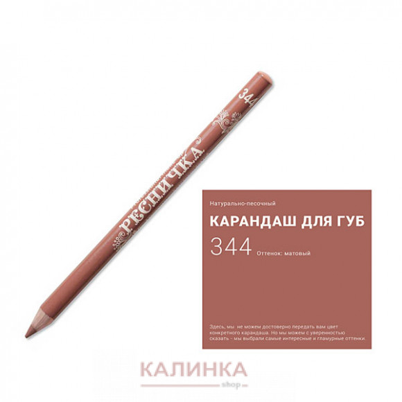 Высококачественный мягкий карандаш для губ "Ресничка" № 344