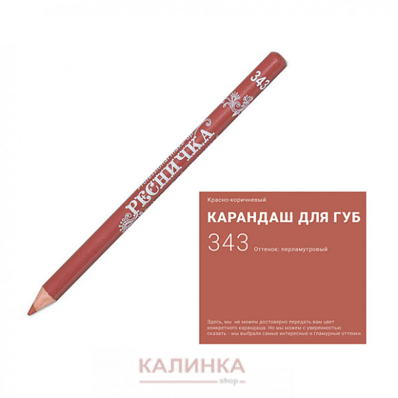 Высококачественный мягкий карандаш для губ "Ресничка" № 343